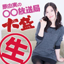 「原由実の○○放送局 大盛」おまけ放送