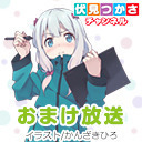 「エロマンガ先生」特番・おまけ放送