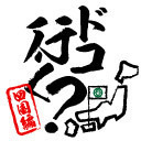 野上翔・渡辺紘・深町寿成のドコ行く？