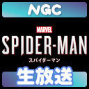 NGC『Marvel's SPIDER-MAN』生放送