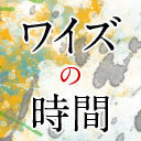 wyse「ワイズの時間」