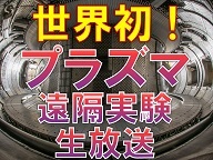 プラズマ遠隔実験（青森-フランス）生中継