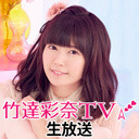 竹達彩奈TV