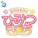 ☆佳村はるかのひみつきち☆