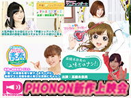 内田彩・津田美波ほか 女性声優番組上映会