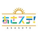 矢崎広の「あさステ！」