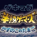 「半熟GAMERS」かずのこ入籍おめでとうSP