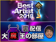 日テレ「Best Artist」舞台裏生中継