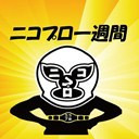 プロレス情報番組「ニコプロ一週間」