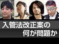 入管法改正案の何が問題か