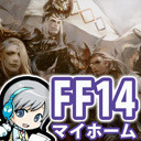 ユニが「FF14」を実況プレイ