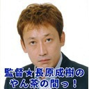 監督☆長原成樹のやん茶の間っ！ #41