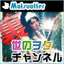 第七十一回Matsuotterの裏世のヲタ生放送