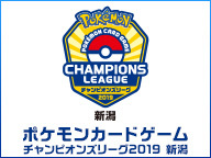 チャンピオンズリーグ19 新潟を ニコニコ生放送で観戦しよう ポケモンカードゲーム公式ホームページ