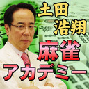 土田浩翔の白熱！麻雀アカデミー