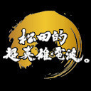 松田的超英雄電波。
