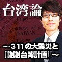 台湾論～謝謝台湾計画から見る、世界で一番親日国台湾～