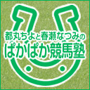 本日14時 ちよなぴ競馬塾 第1rは都丸ちよさんとゲスト塾生 競馬好き阿部玲子さんで生放送 今回は春瀬なつみさんお休み メール募集中 彡 声旬