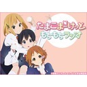 たまこまーけっと もちもちラジオ ニコニコ生放送編 13 3 7 木 22 00開始 ニコニコ生放送