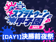 第4回スプラトゥーン甲子園 ブース 闘会議2019 ゲームファンとゲーム大会の祭典