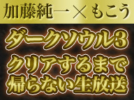 加藤純一 もこうが ダークソウル3 と Sekiro に挑戦 クリアするまで帰らない生放送 シリーズが3月と5月に配信へ