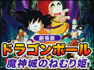 劇場版 ドラゴンボール 魔神城のねむり姫 無料上映会 13 3 23 土 30開始 ニコニコ生放送