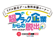 超ブラック企業からの脱出 ニコニコ超会議19 公式サイト