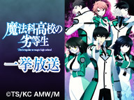 魔法科高校の劣等生 アニメ全26話を2夜連続で無料一挙放送 初回は5 3の時より