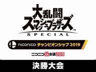企画 大乱闘スマッシュブラザーズ Special ニコニコ超会議2019 公式サイト