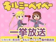 アニメ キルミーベイベー ニコ生で3月27日に一挙放送決定 はちま起稿