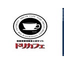 ドリカフェチャンネル　王子の24時間テレビ~　24時間ドリカフェ