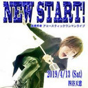 【4/13(土)アコースティックLIVE生放送】高橋秀幸-たかぱす感謝祭 -Birth08- NEW START!