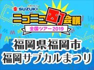 福岡県福岡市 福岡サブカルまつり ニコニコ町会議 全国ツアー2019 Niconico