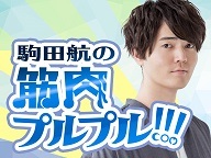 筋プル 第6回ゲストは熊谷健太郎さん アシスタントは橋本晃太朗さん 8月22日 木 時より生放送 オトメラボ