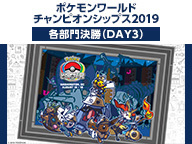 8月16日 金 より ポケモンwcs19 の様子をニコニコ生放送で配信 ポケモンカードゲーム公式ホームページ