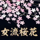第14期女流桜花~Aリーグ第5節D卓~