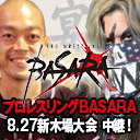 【GCWからG・レイバー参戦!】トランザム★ヒロシ選手 SAGAT選手 生出演!プロレスリングBASARA「伐折羅・佰四~宴~」8.27新木場1stRING大会 中継!