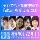 伊藤和真×音喜多駿×隅屋輝佳×宇野常寛×たかまつなな (それでも)情報技術で「政治」を変えるには