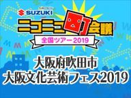 大阪府吹田市 大阪文化芸術フェス2019 ニコニコ町会議 全国ツアー2019 Niconico