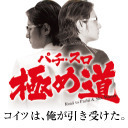 【SLOTまどか新編を打ち込む!】パチスロ極め道~SLOTまどか新編特番~【神奈川県の店舗】