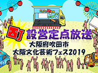 大阪府吹田市 大阪文化芸術フェス2019 ニコニコ町会議 全国ツアー2019 Niconico