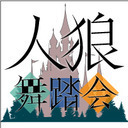 ネットチケットのご購入 人狼舞踏会 4th 6 ぽんこつ人狼 Trpg テラゾーチャンネル テラゾー ニコニコチャンネル ゲーム