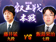 叡王戦本戦二回戦 藤井猛九段vs飯島栄治七段の対局速報 中継と日程 将棋上達の科学