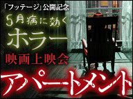 韓国最恐ホラー「アパートメント」 フッテージ公開記念　5月病に効くホラー映画上映会