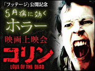 最高のゾンビ映画「コリン LOVE OF THE DEAD」フッテージ公開記念　5月病に効くホラー映画上映会