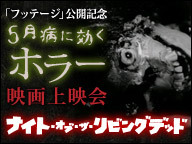 ゾンビ映画の原点「ナイト・オブ・ザ・リビングデッド」フッテージ公開記念　5月病に効くホラー映画上映会