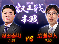 第5期叡王戦 本戦2回戦 広瀬章人八段 塚田泰明九段 ロックショウギ