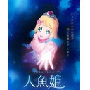 東雲めぐ VRミュージカル人魚姫 第1公演(全4公演)