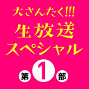 【チラ見せあり!】大さんたく!!! 生放送スペシャル 第1部