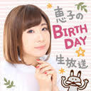【有料放送】「てづくりだって、いいじゃない! 恵子のBIRTHDAY★生放送」/出演:渡部恵子・郁原ゆう・中村温姫・Nostalgic Orchestra